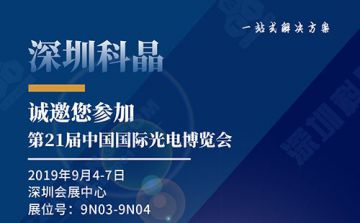 深圳科晶將于2019 年9 月4 日-7日在深圳參加中國國際光電博覽會