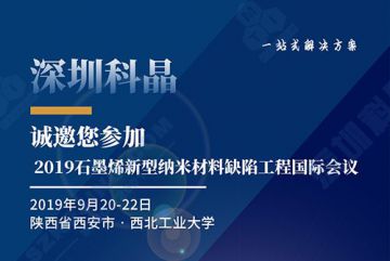 深圳科晶將參加2019石墨烯新型納米材料缺陷工程國際會議