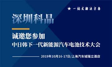 深圳科晶將于2019年10月16號參加中日韓下一代新能源汽車電池技術大會