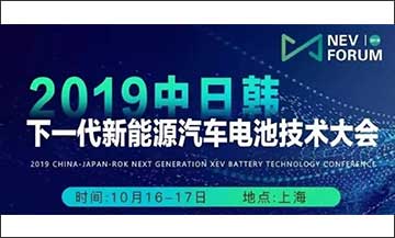 2019年中日韓下一代新能源汽車電池技術大會成功舉辦