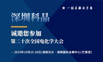 第二十次全國電化學大會將于2019年10月25日在湖南長沙舉辦