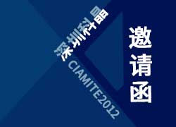 深圳科晶Ciamite2012邀請函