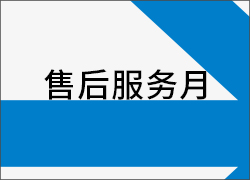 深圳科晶“售后服務月”活動進入后期階段