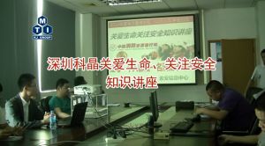 深圳科晶關愛生命、關注安全知識講座