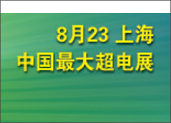 深圳科晶將參加第八屆中國（上海）國際超級(jí)電容器產(chǎn)業(yè)展覽會(huì)