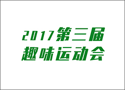 讓工作快樂起來！ --第三屆運動會即將開啟！