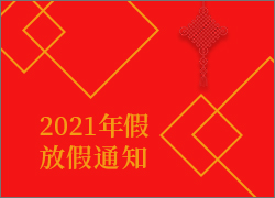 關于2021年春節放假調休安排的通知