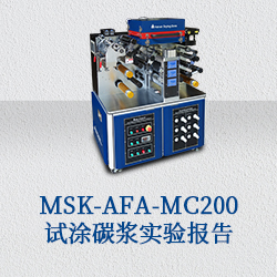 MSK-AFA-MC200 試涂碳漿實(shí)驗(yàn)報(bào)告