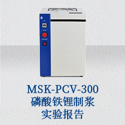 MSK-PCV-300 磷酸鐵鋰制漿實(shí)驗(yàn)報(bào)告