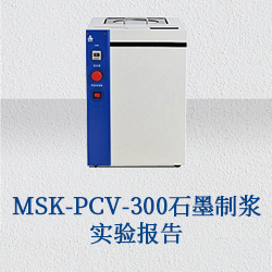 MSK-PCV-300石墨制漿實(shí)驗(yàn)報(bào)告