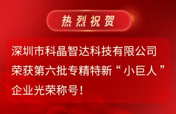 第六批專精特新“小巨人”企業光榮稱號！